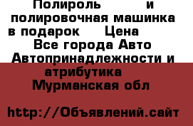 Полироль Simoniz и полировочная машинка в подарок   › Цена ­ 1 490 - Все города Авто » Автопринадлежности и атрибутика   . Мурманская обл.